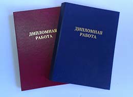 Дипломные работы в Горно-Алтайске